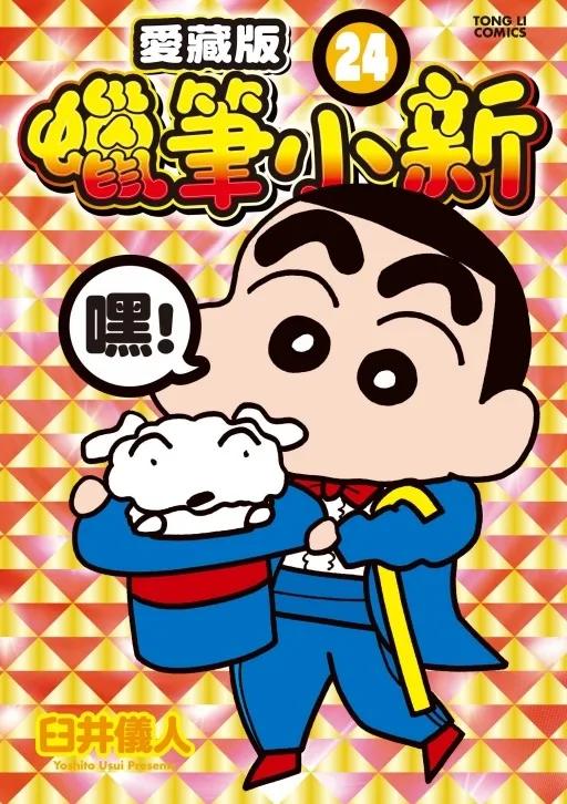 蠟筆小新 愛藏版 (首刷附錄版) 24