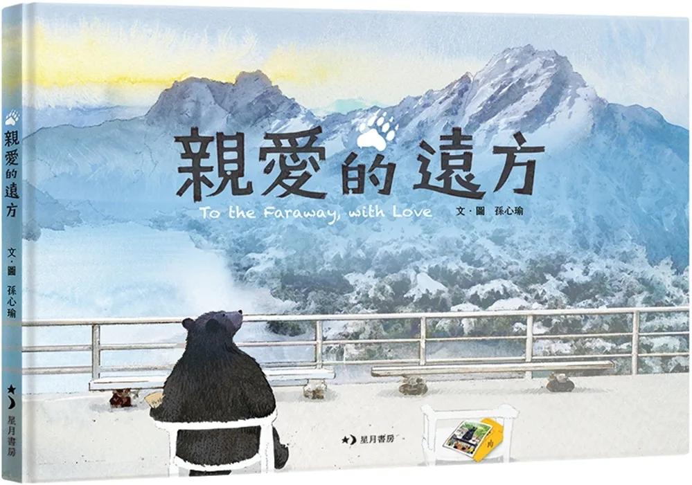 親愛的遠方（中英雙語附錄）