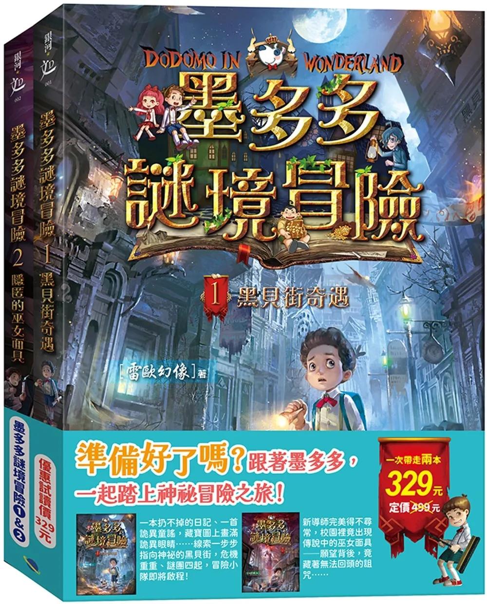 墨多多謎境冒險1&2（黑貝街奇遇&隱匿的巫女面具）