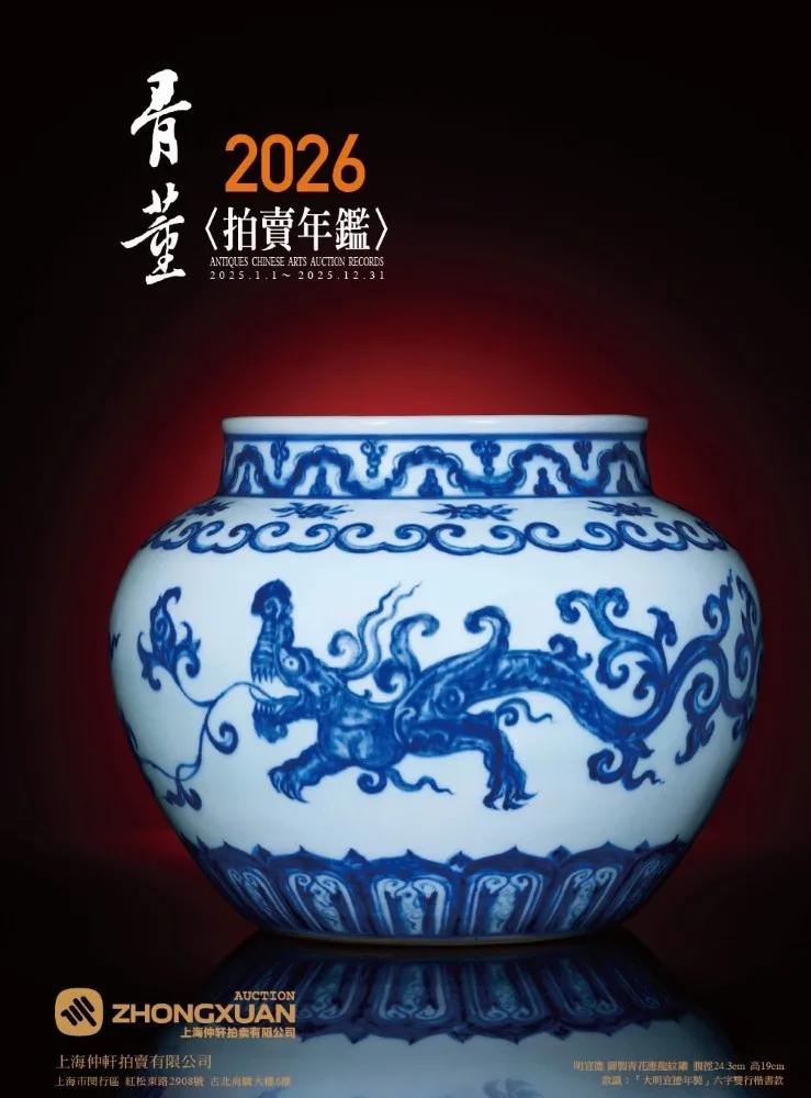 2026拍賣年鑑＜骨董＞