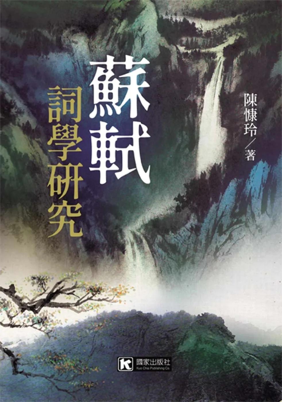 蘇軾詞學研究