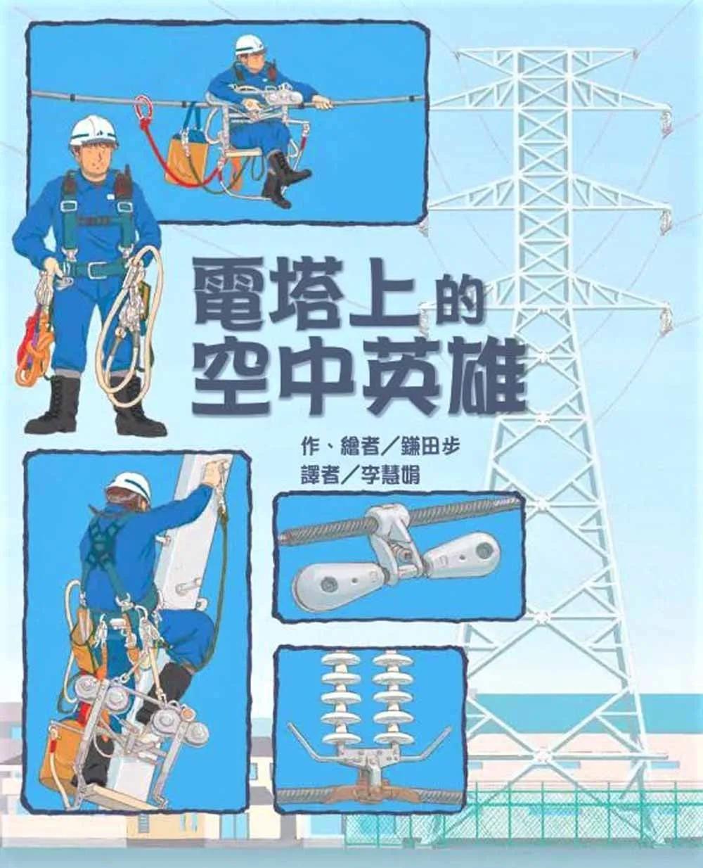 電塔上的空中英雄（二版）