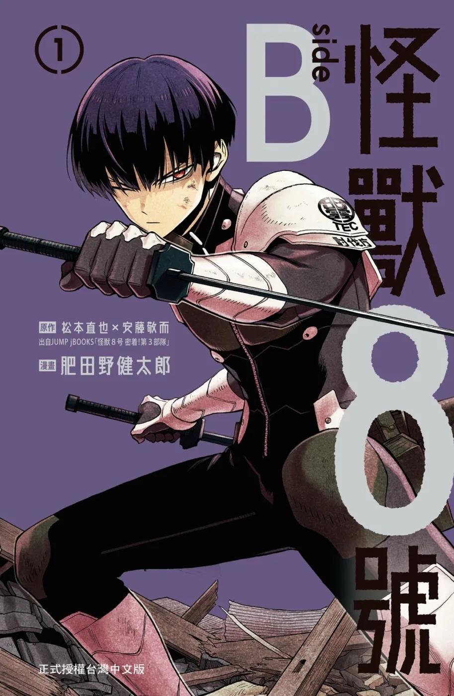怪獸8號 side B  1