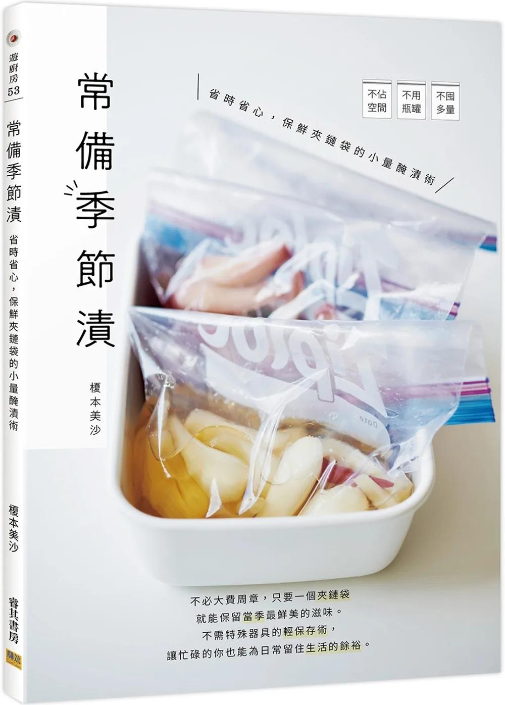 常備季節漬：省時省心，保鮮夾鏈袋的小量醃漬術