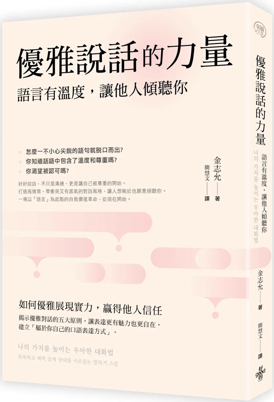 優雅說話的力量：語言的溫度，讓他人傾聽你