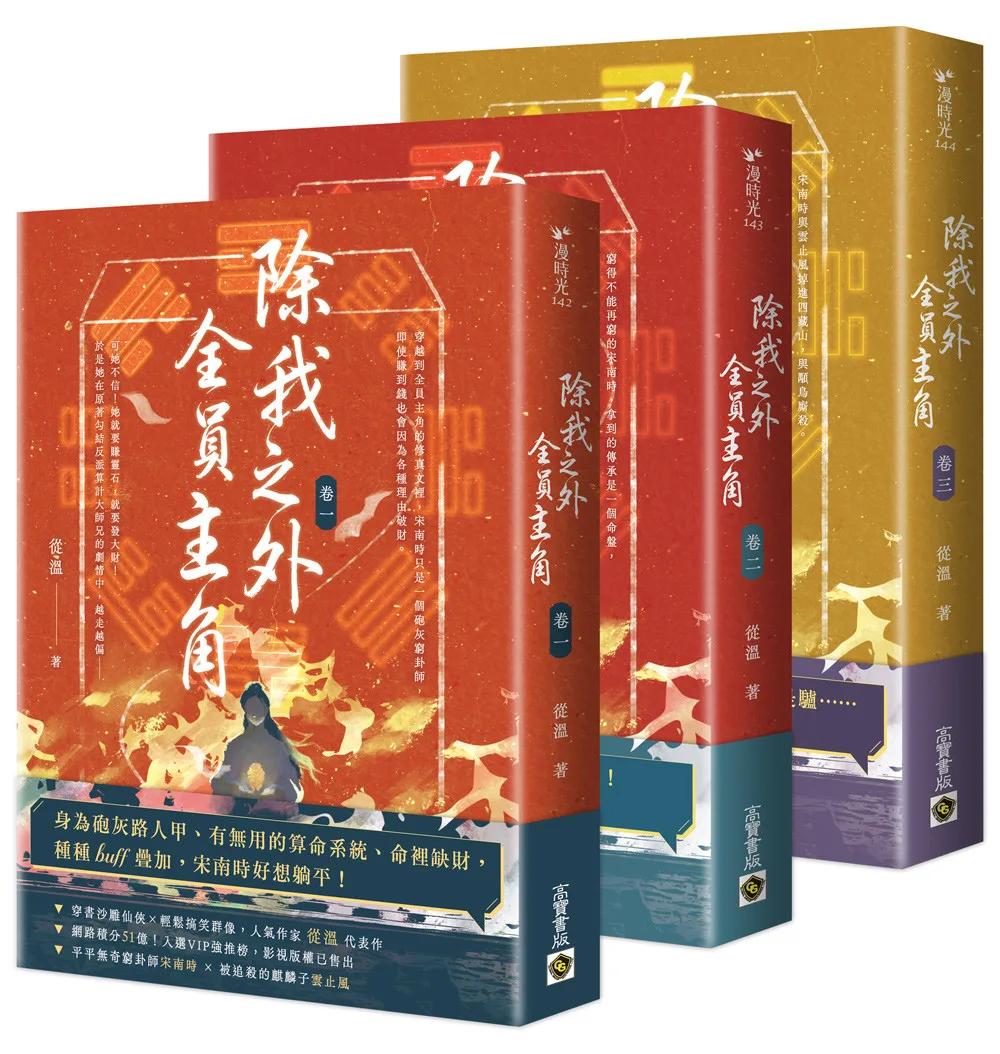 除我之外，全員主角【卷一～卷三套書】