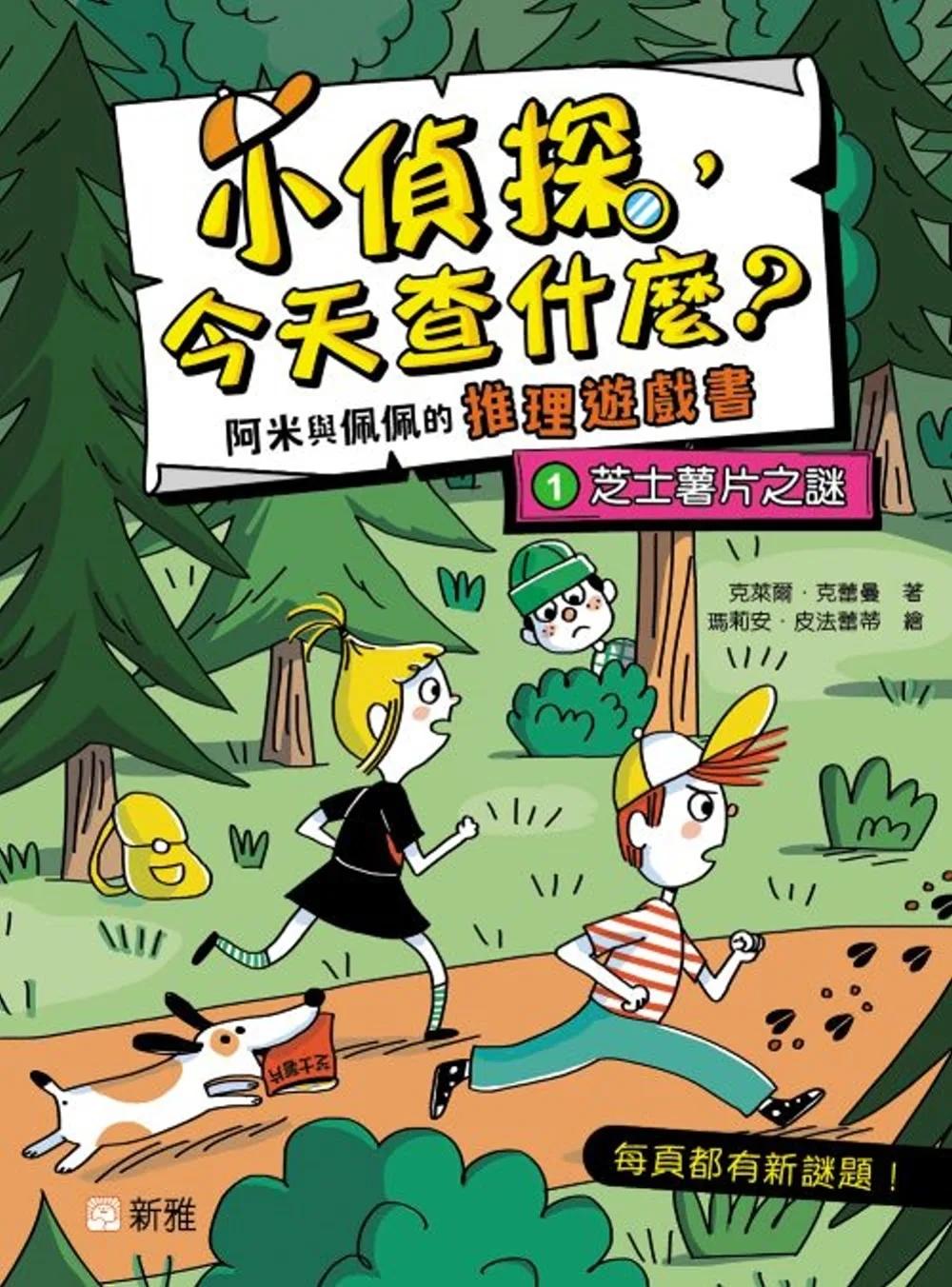 小偵探，今天查什麼？（1）芝士薯片之謎