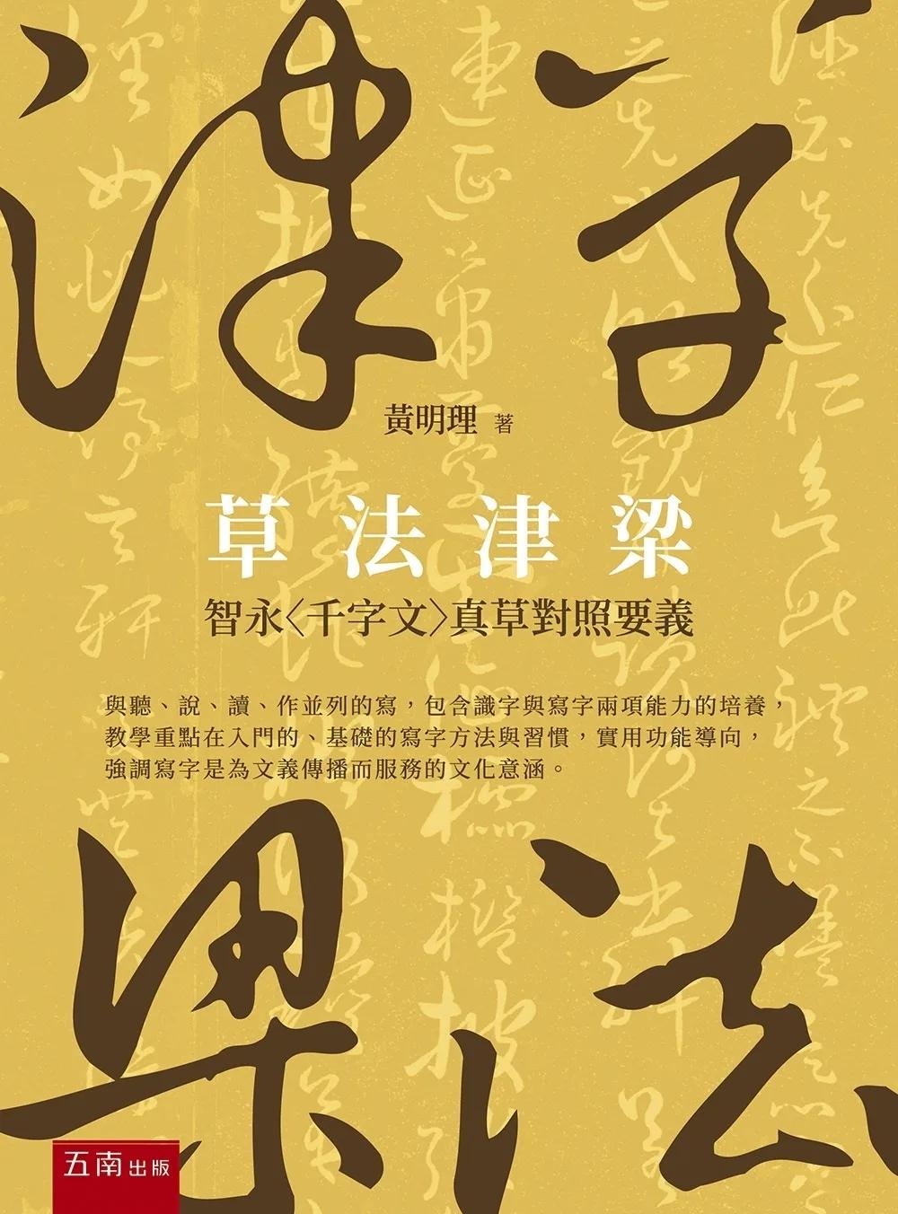 草法津梁：智永〈千字文〉真草對照要義