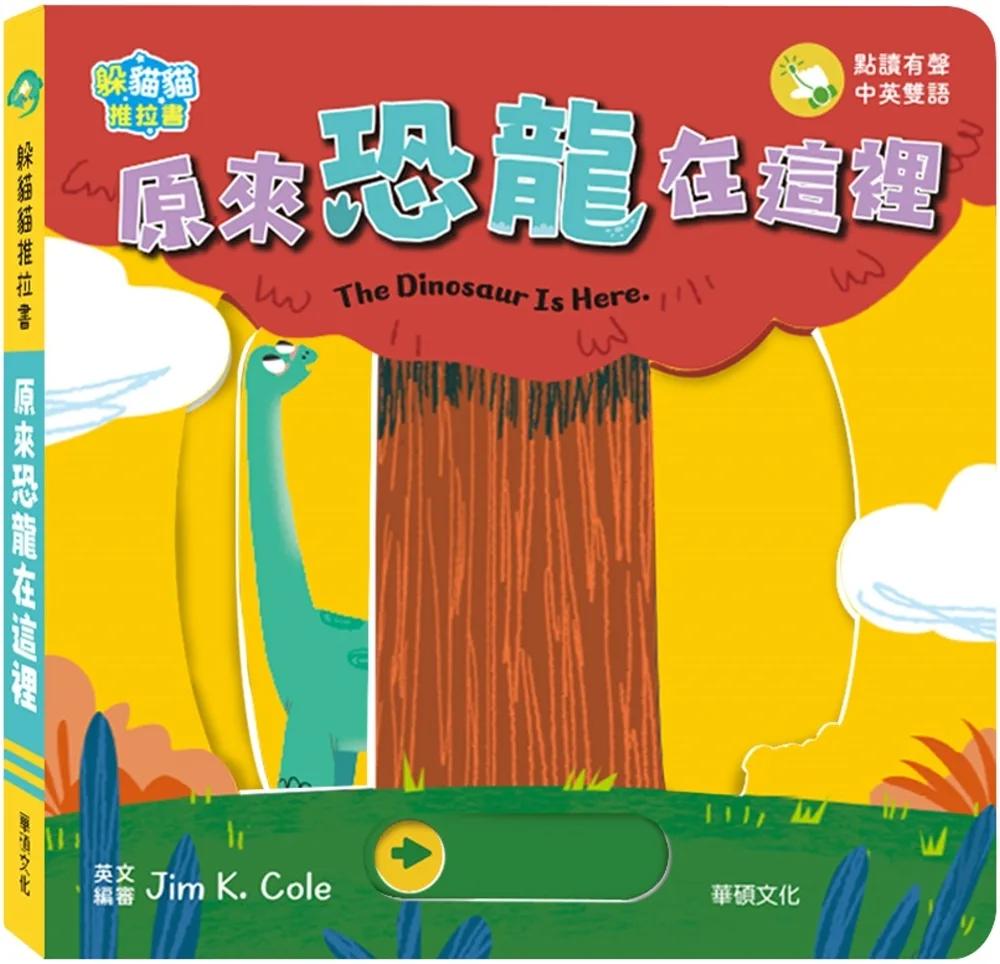 躲貓貓推拉書：原來恐龍在這裡