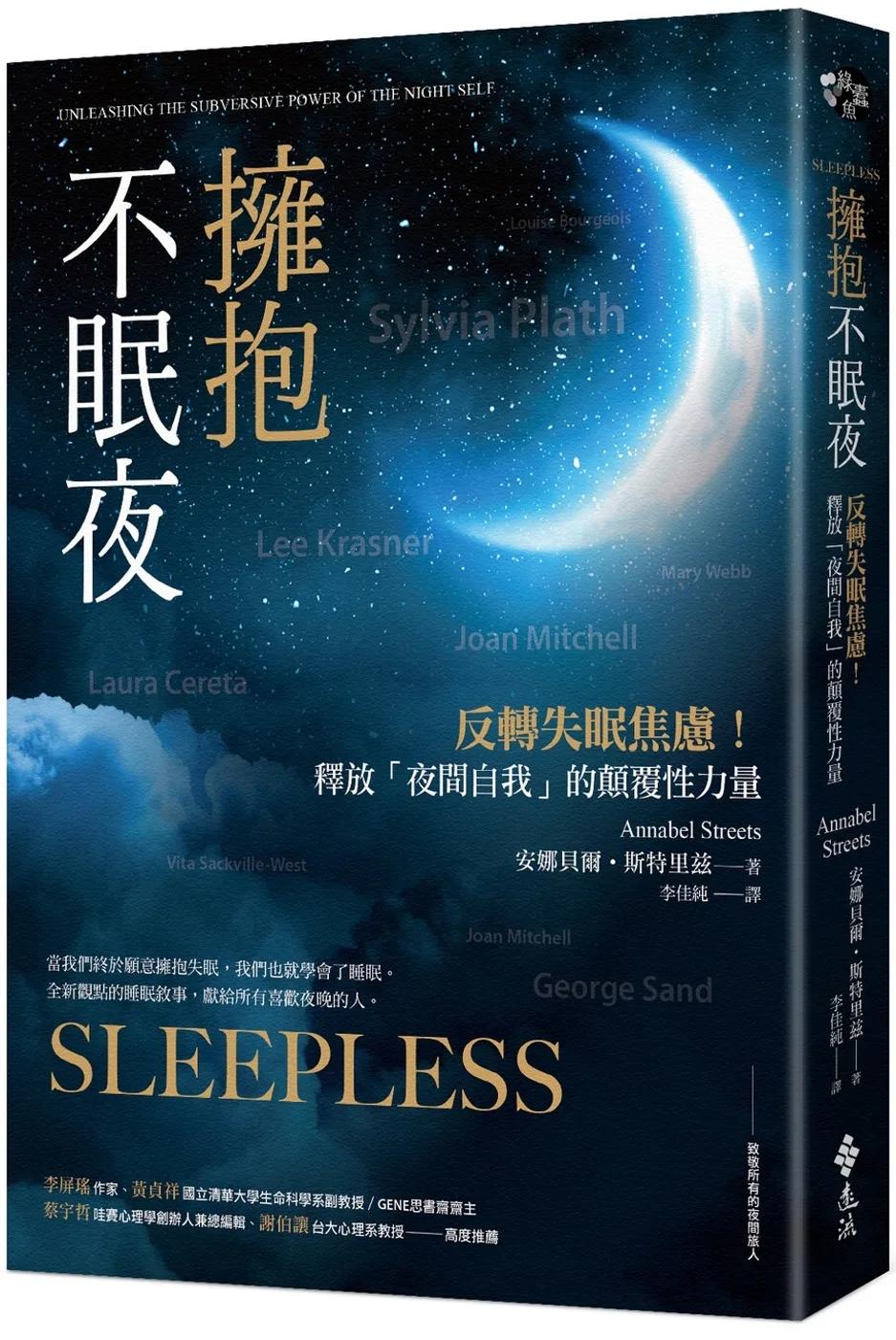 擁抱不眠夜：反轉失眠焦慮！釋放「夜間自我」的顛覆性力量