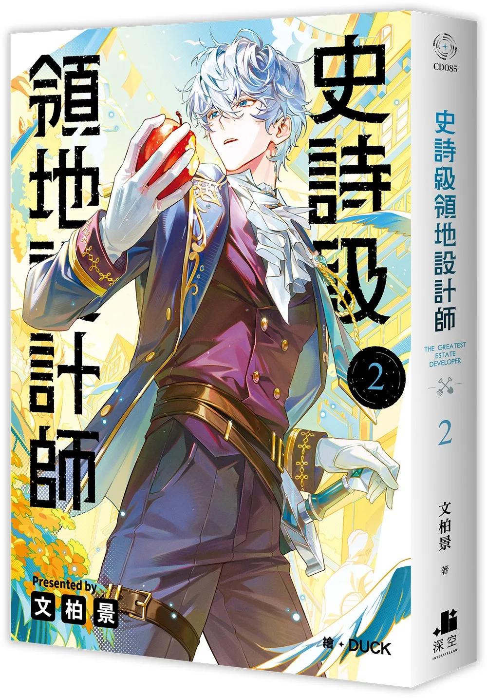 史詩級領地設計師02