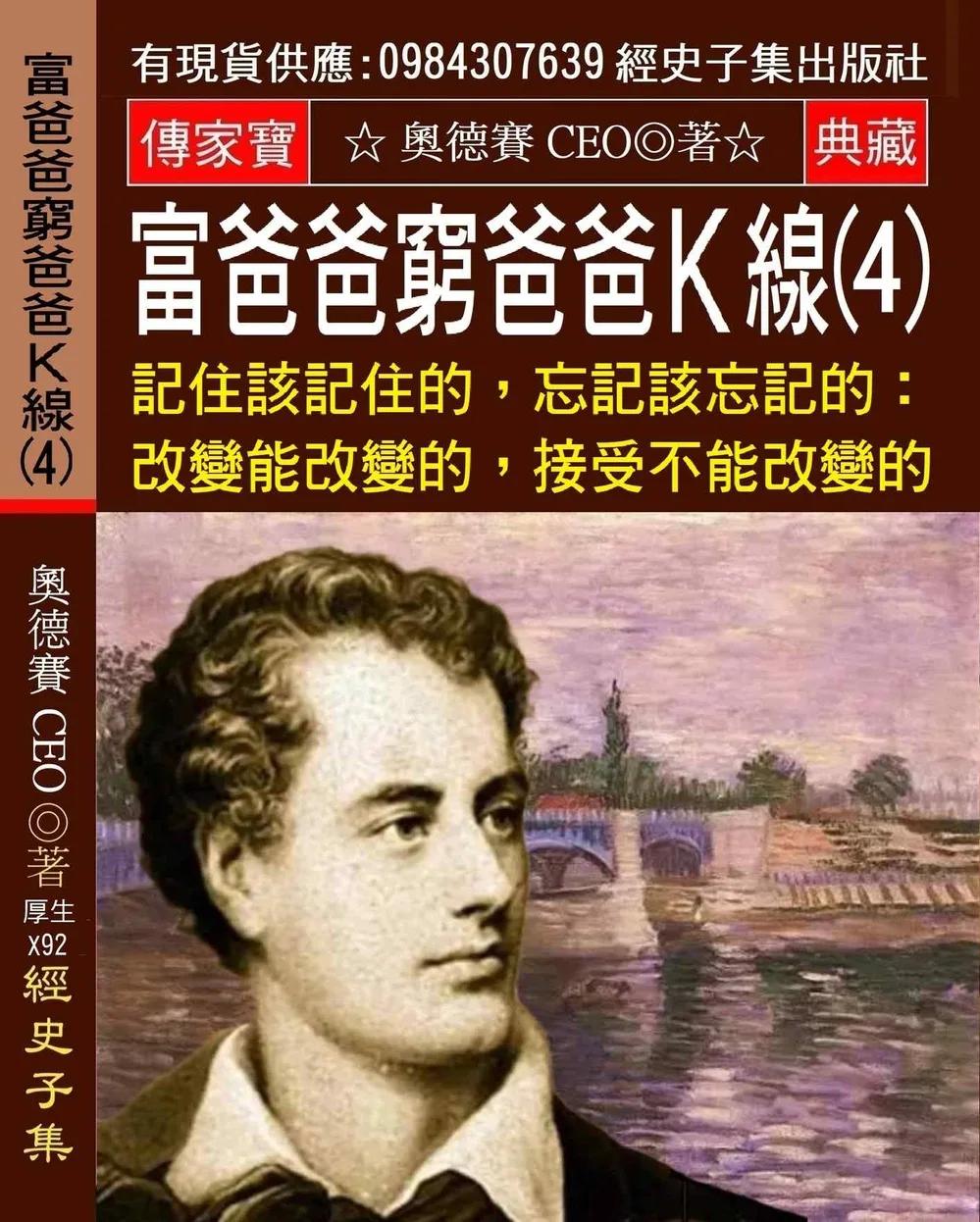 富爸爸窮爸爸K線(4)：記住該記住的，忘記該忘記的：改變能改變的，接受不能改變的！
