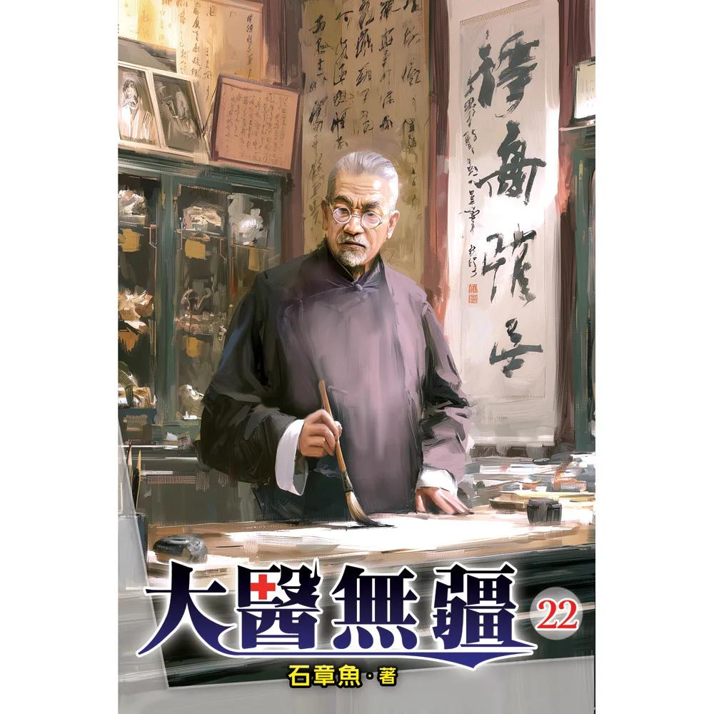 大醫無疆22