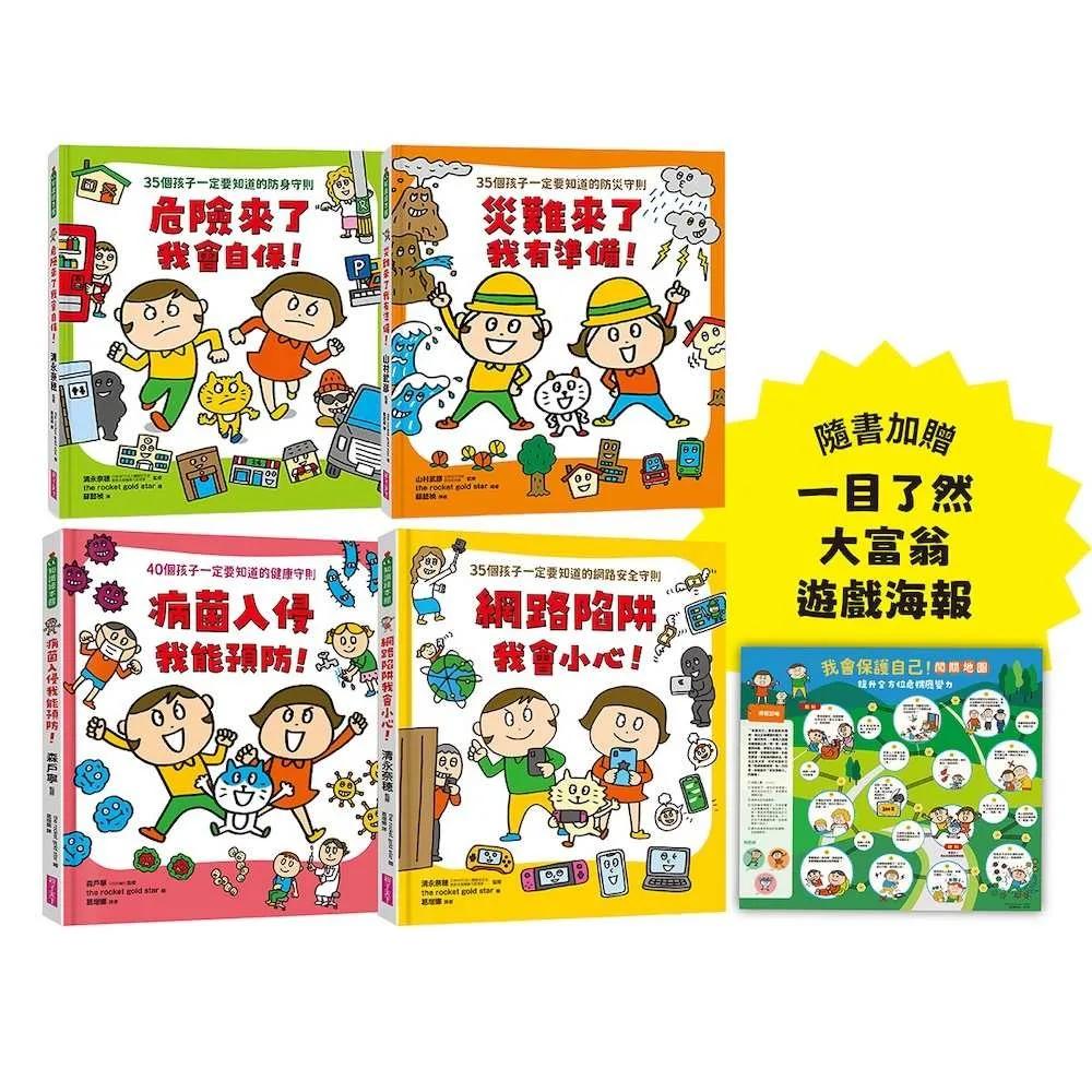 【面對危險我有辦法！】繪本套書（共四冊）：五歲開始就要學的全方位安全守則——防身×防災×健康×網路