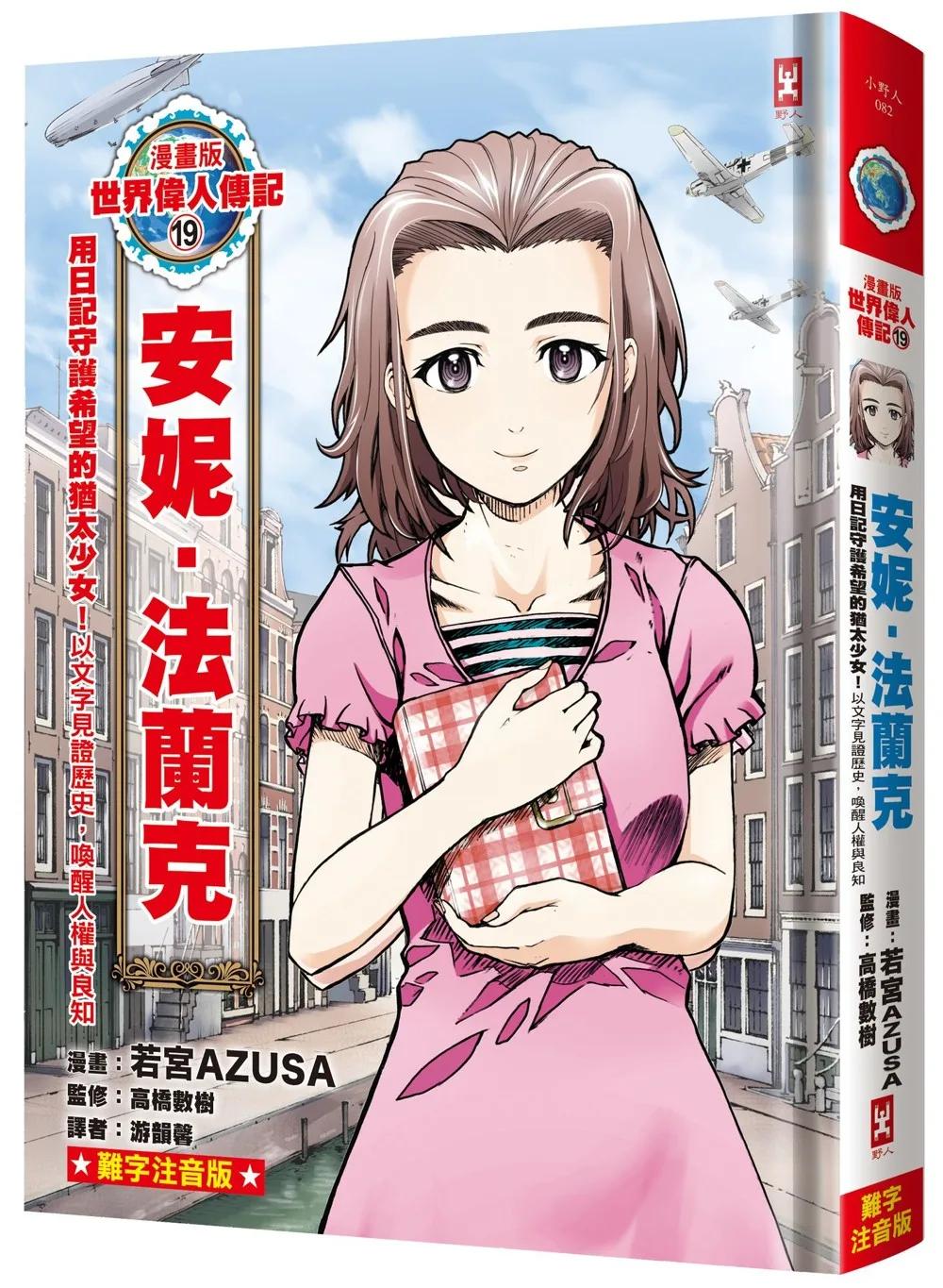 漫畫版世界偉人傳記(19)：用日記守護希望的猶太少女！安妮．法蘭克【以文字見證歷史，喚醒人權與良知】(專家監修•難字注音版)