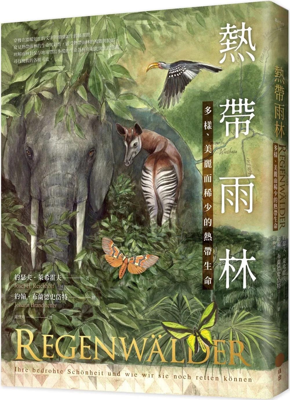 熱帶雨林：多樣、美麗而稀少的熱帶生命