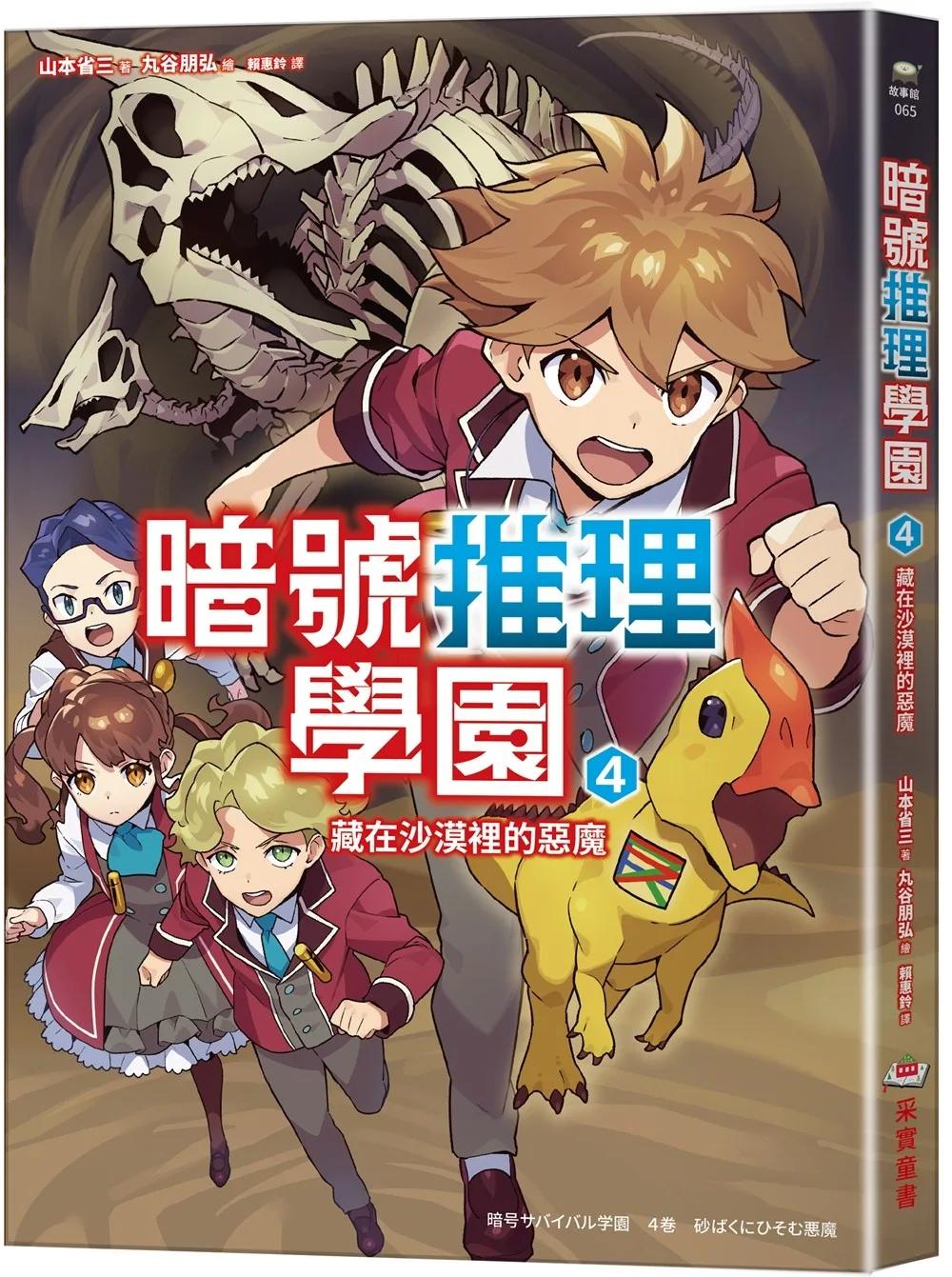 暗號推理學園（4）：藏在沙漠裡的惡魔【隨書附贈 鏤空暗號卡】