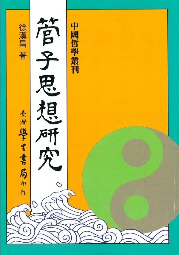 管子思想研究