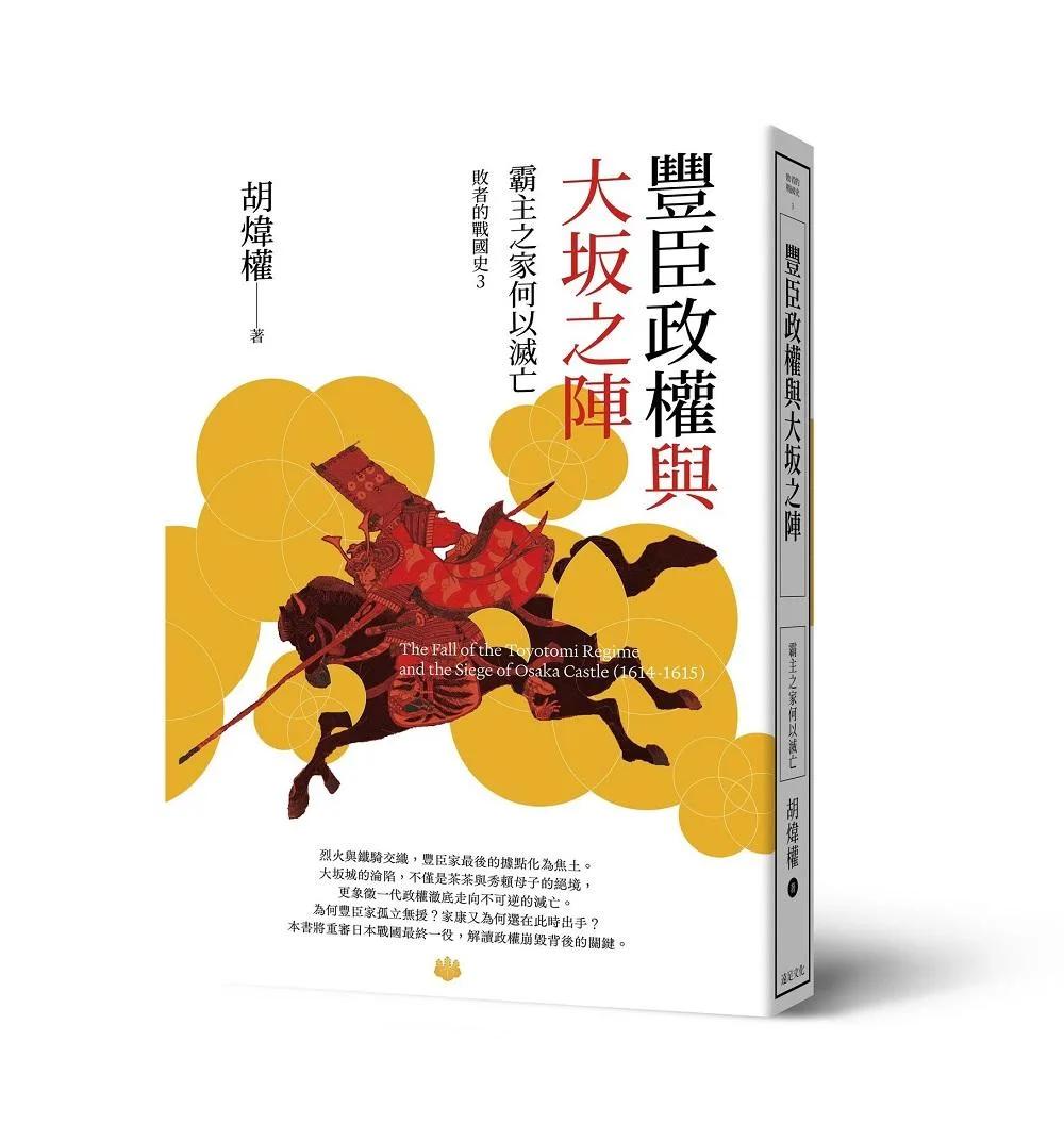 豐臣政權與大坂之陣：霸主之家何以滅亡