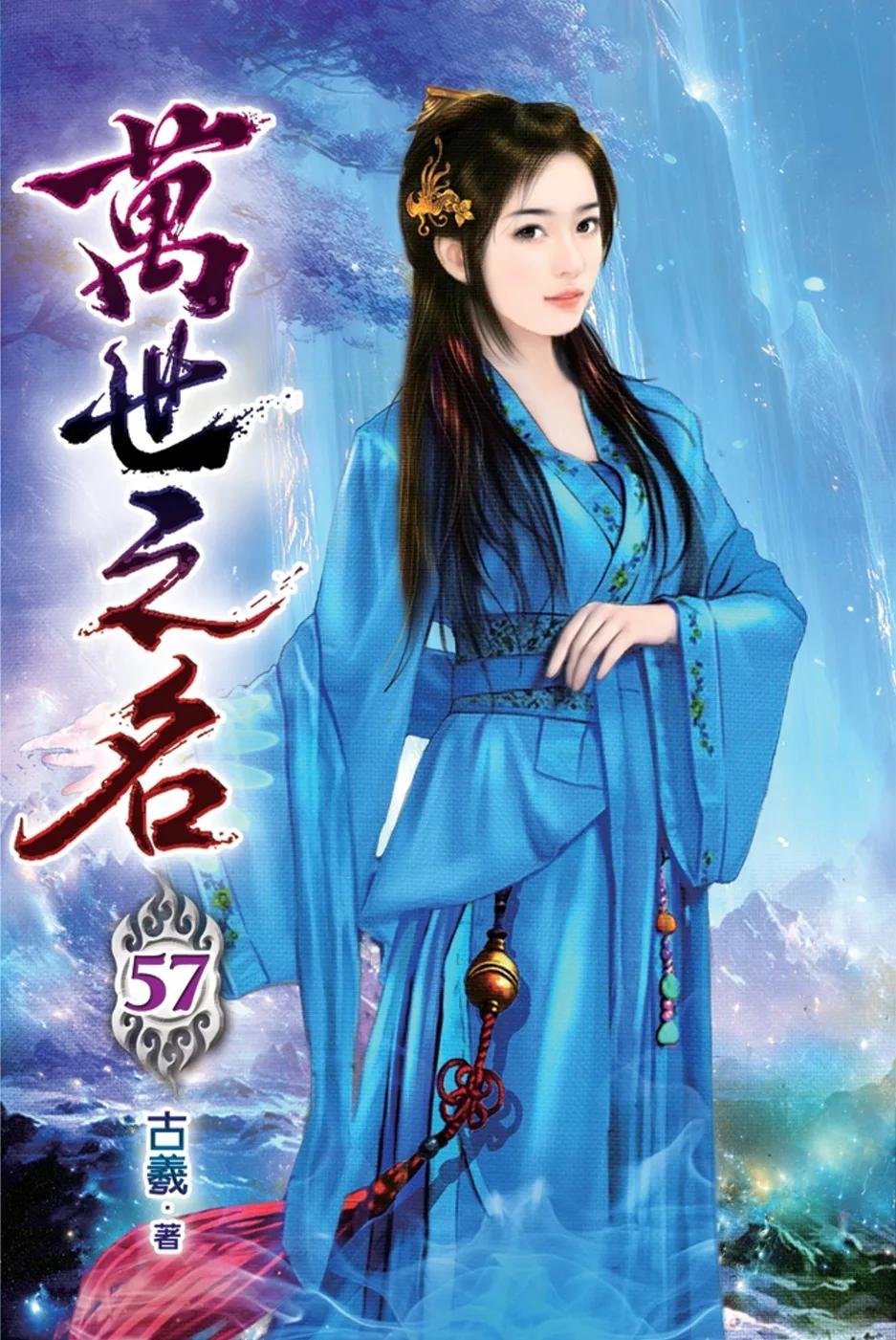 萬世之名57