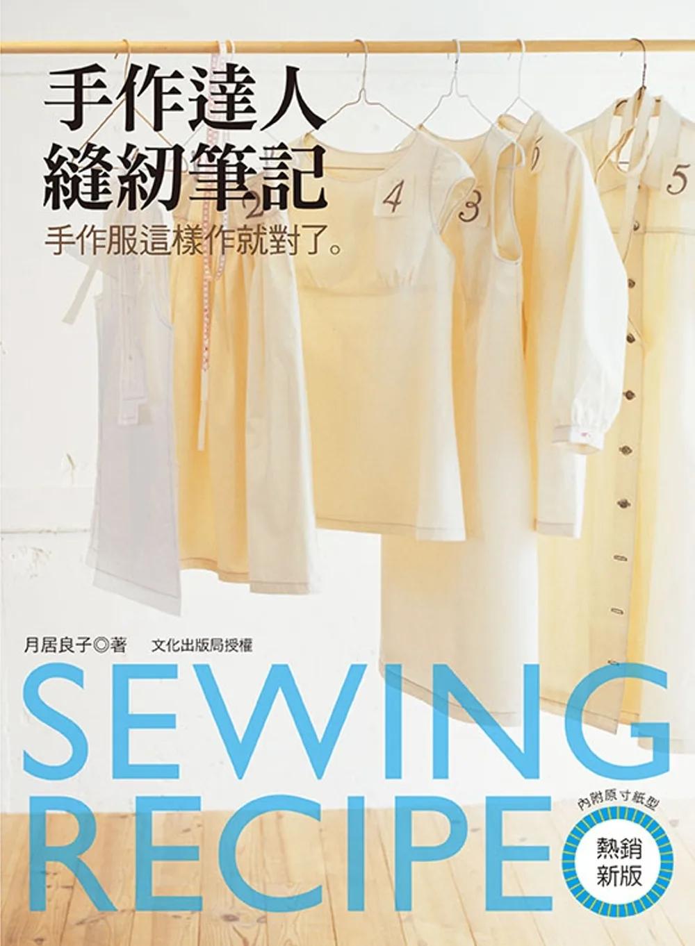 手作達人縫紉筆記：手作服這樣作就對了（熱銷新版）