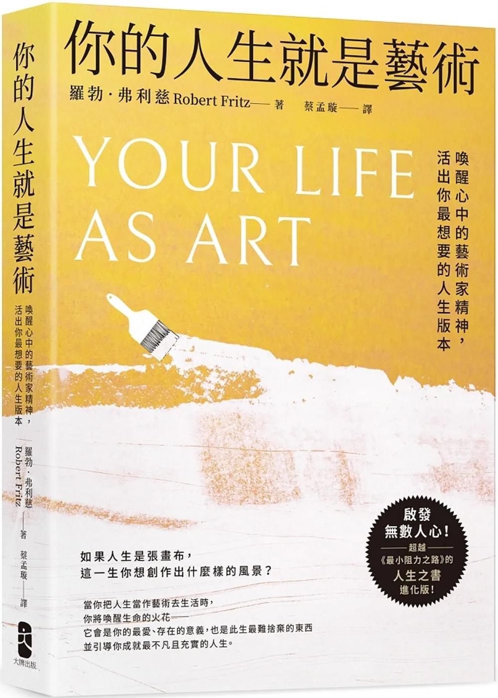 你的人生就是藝術：喚醒心中的藝術家精神，活出你最想要的人生版本