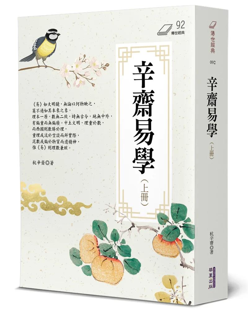 辛齋易學(上)