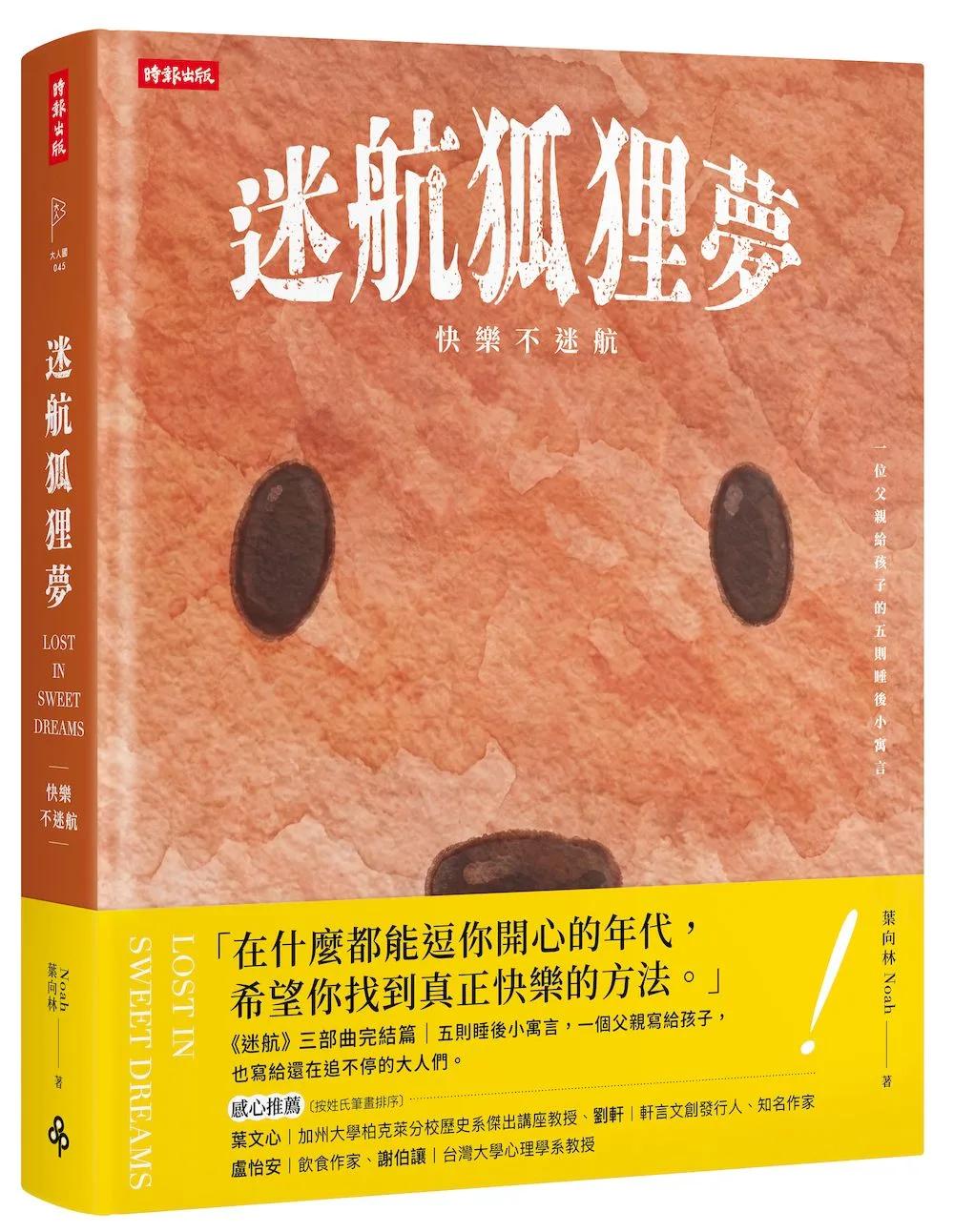 迷航狐狸夢：快樂不迷航—一位父親給孩子的五則睡後小寓言&六堂快樂智商課（雙書封．雙向閱讀）