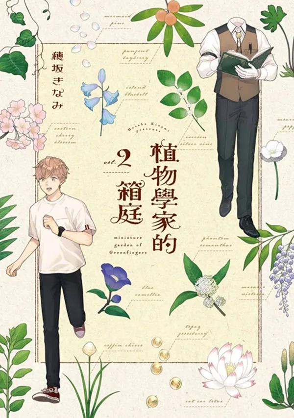 植物學家的箱庭(02)