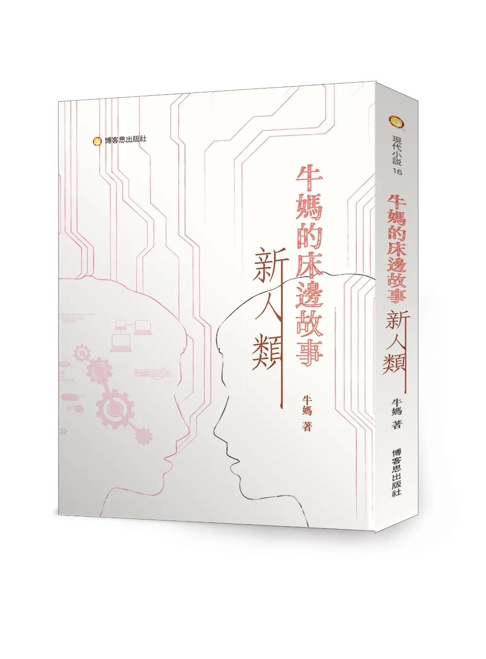 牛媽的床邊故事2——新人類