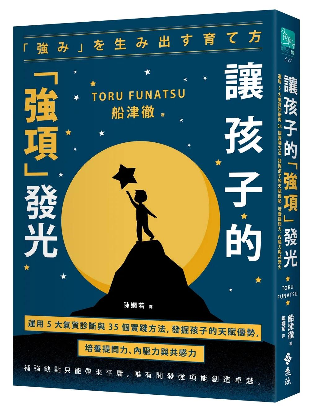 讓孩子的「強項」發光：運用 5 大氣質診斷與 35 個實踐方法，發掘孩子的天賦優勢，培養提問力、內驅力與共感