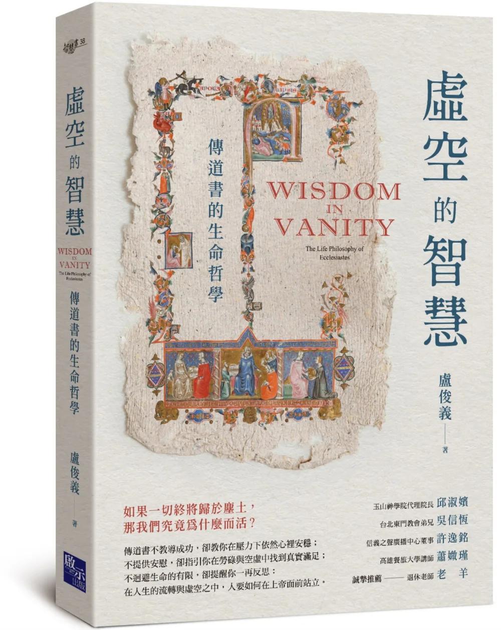 虛空的智慧：傳道書的生命哲學