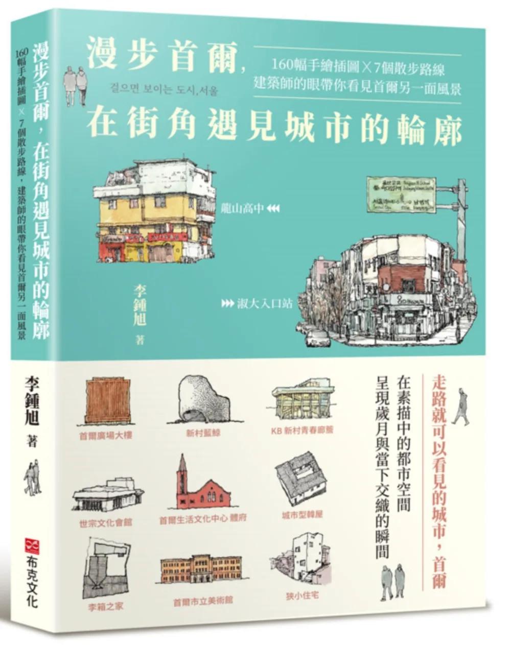 漫步首爾，在街角遇見城市的輪廓：160幅手繪插圖 x 7個散步路線，建築師的眼帶你看見首爾另一面風景