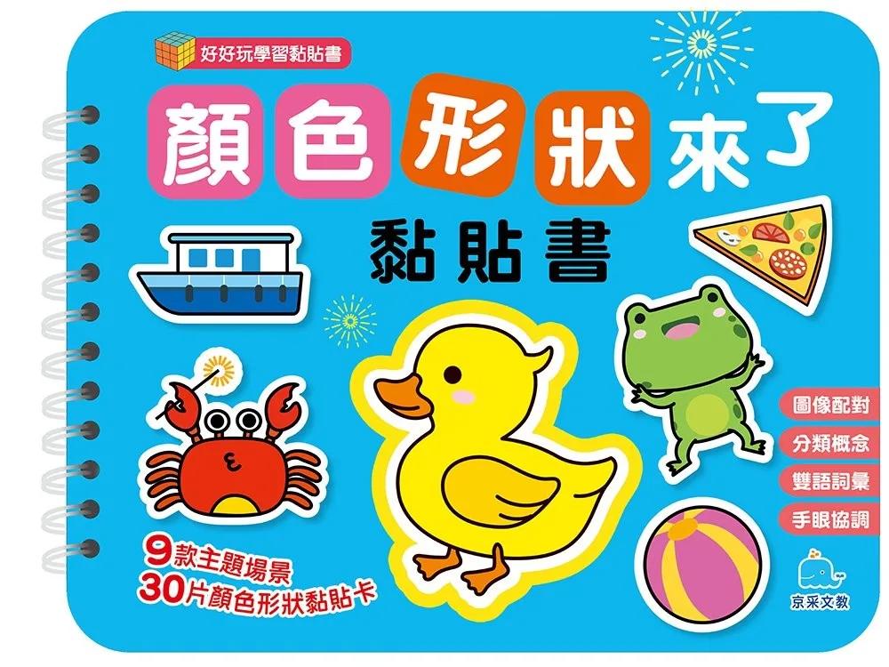 顏色形狀來了黏貼書【暢銷新版】