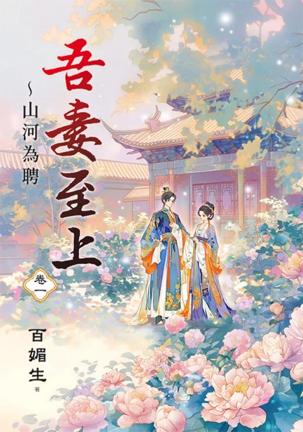 吾妻至上～山河為聘 卷一