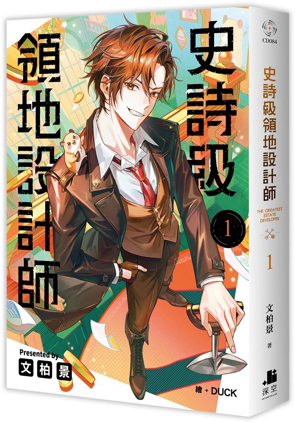 史詩級領地設計師01