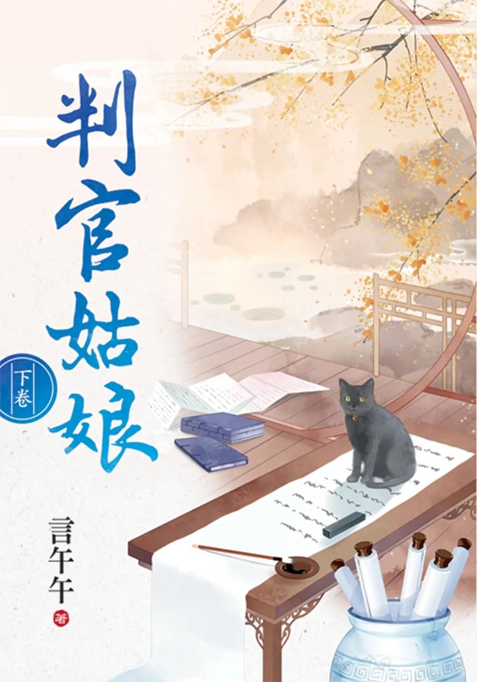 判官姑娘．下