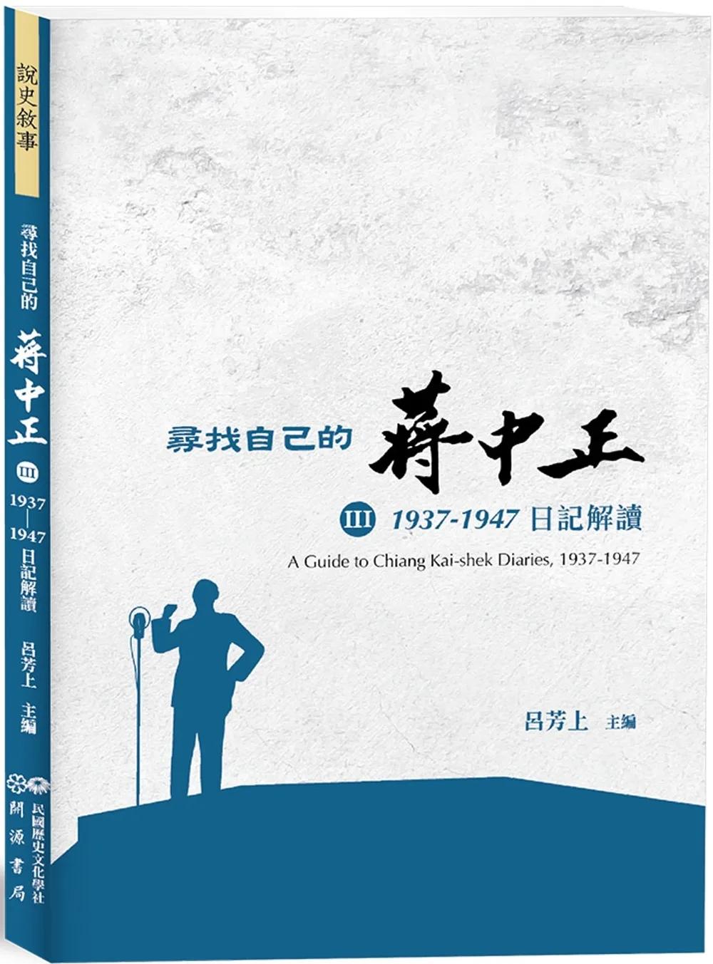尋找自己的蔣中正Ⅲ：1937－1947日記解讀