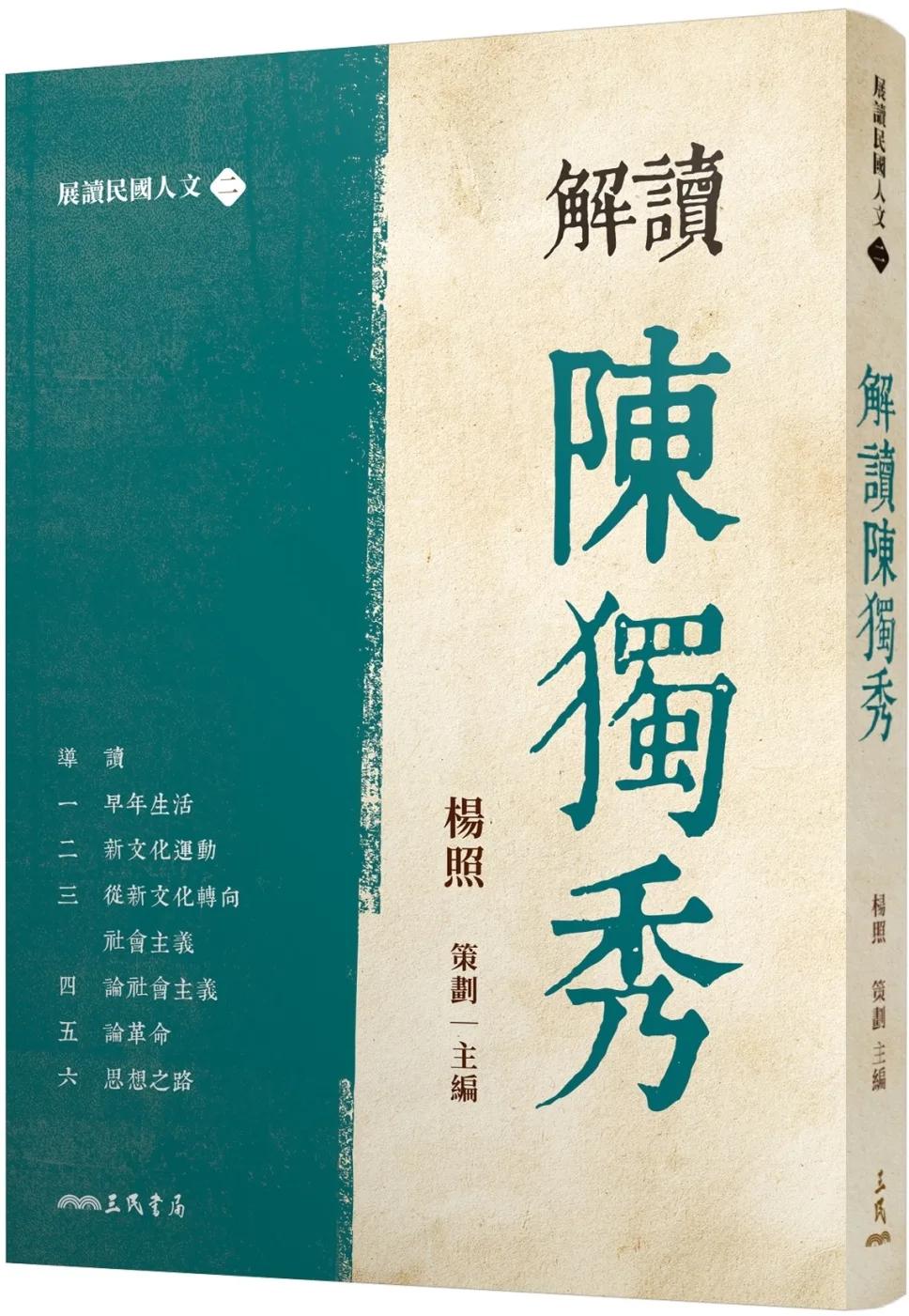 解讀陳獨秀