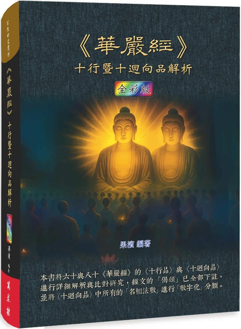 《華嚴經》十行暨十迴向品解析（全彩版）