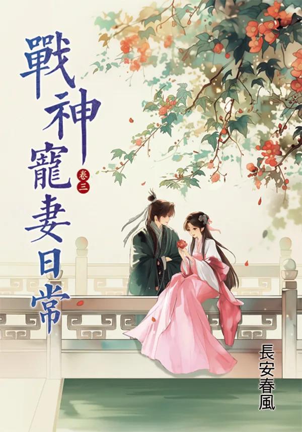 戰神寵妻日常 卷三