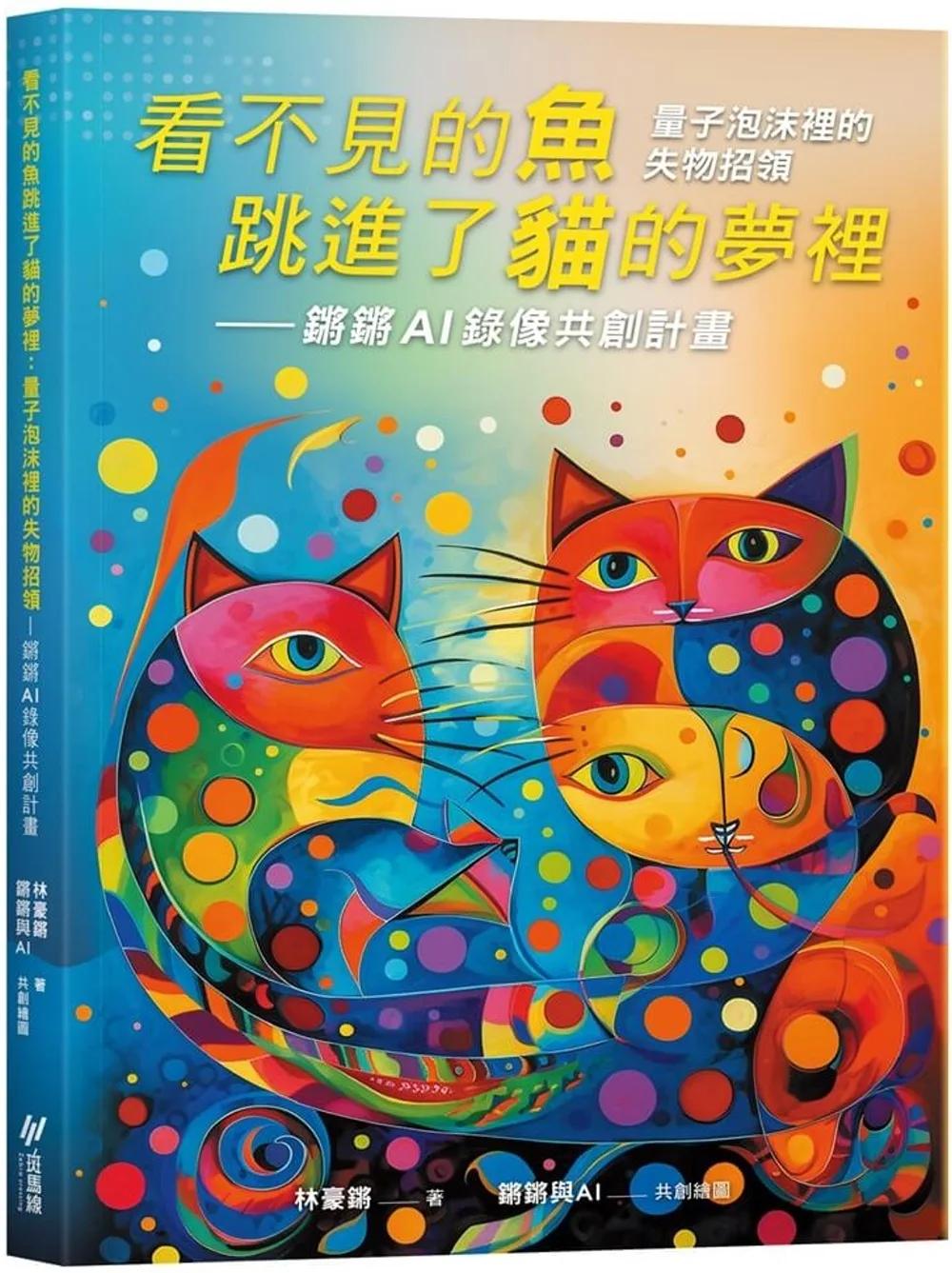 看不見的魚跳進了貓的夢裡：量子泡沫裡的失物招領-鏘鏘AI詩影共創計畫