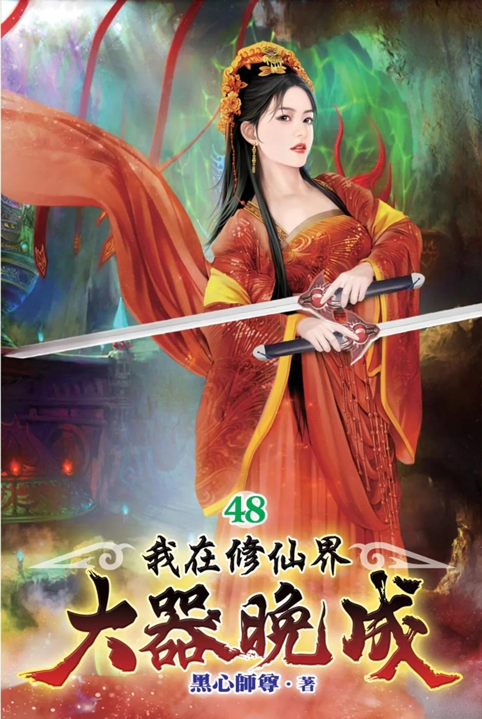 我在修仙界大器晚成48