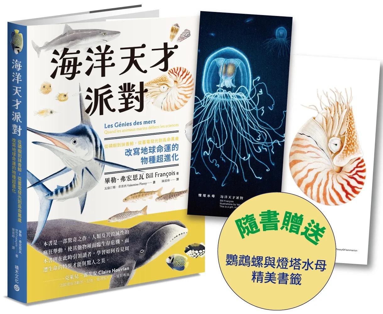 海洋天才派對：從磷蝦到抹香鯨，從蓄電發光到長命萬歲，改寫地球命運的物種超進化【附贈插畫雙書籤！博學雙棲說書人領航，探索生命極限的奇妙旅程】