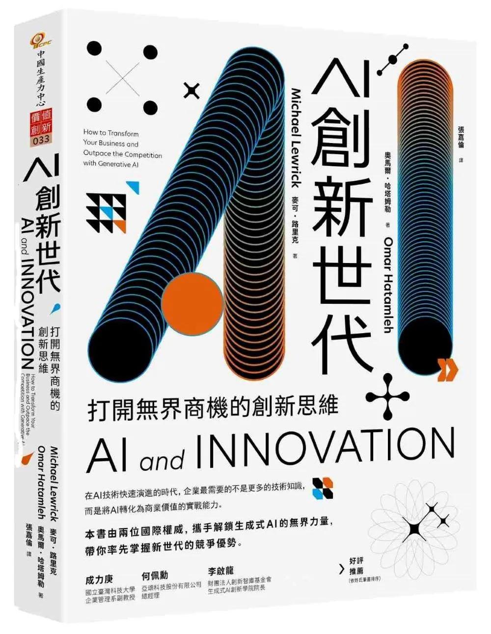 AI創新世代：打開無界商機的創新思維