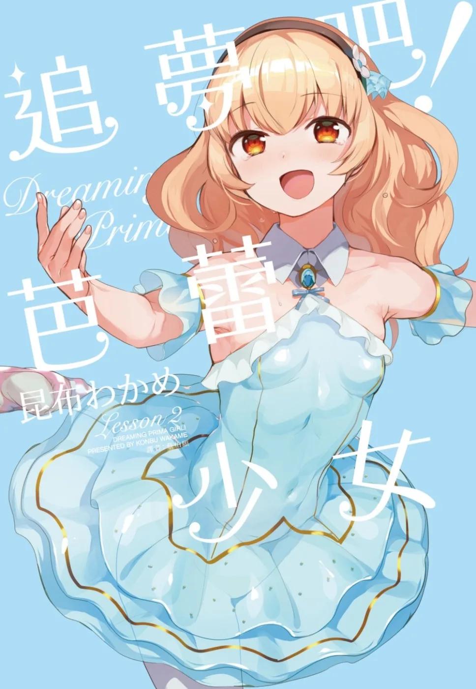 追夢吧！芭蕾少女(02)完