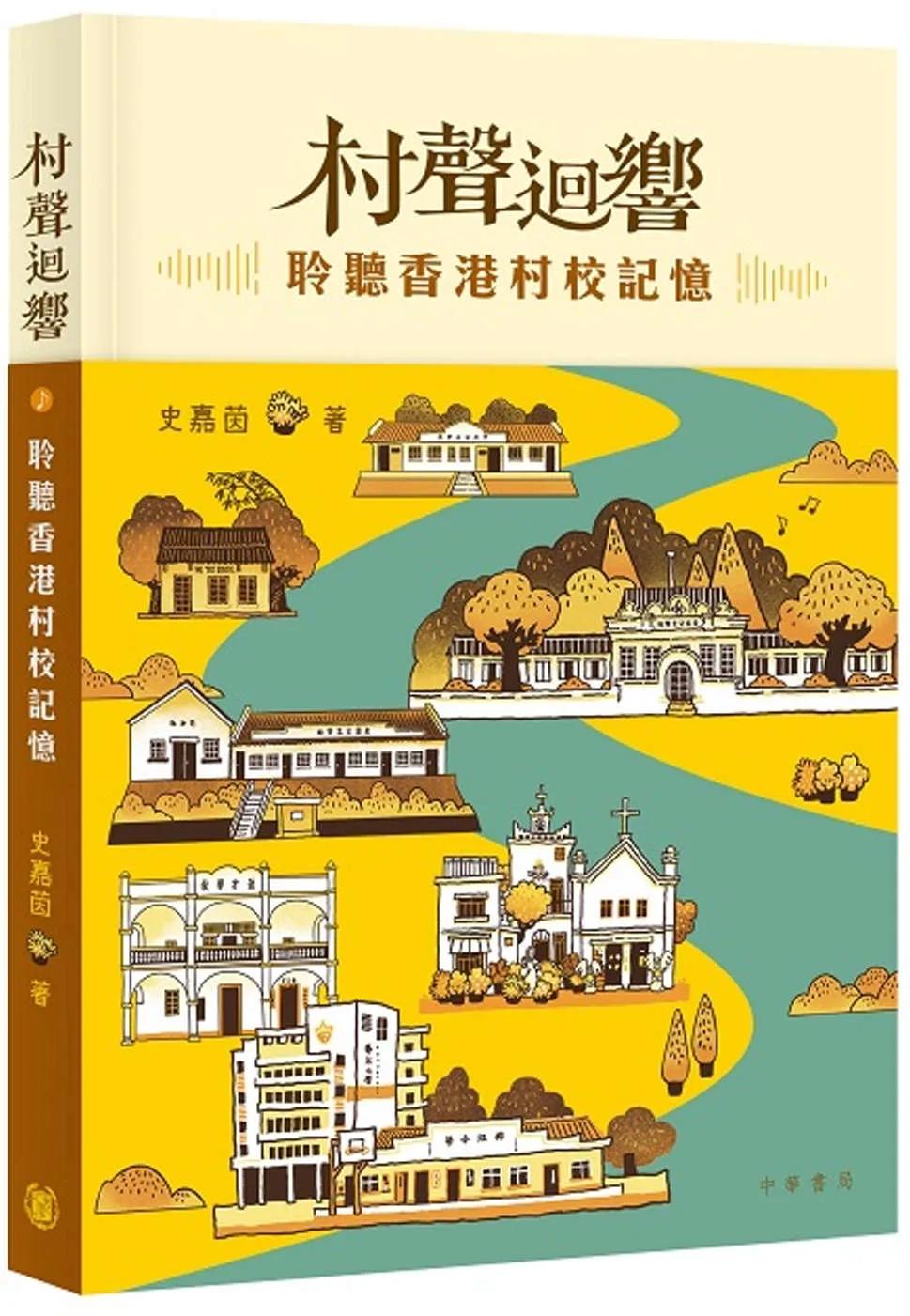 村聲迴響：聆聽香港村校記憶