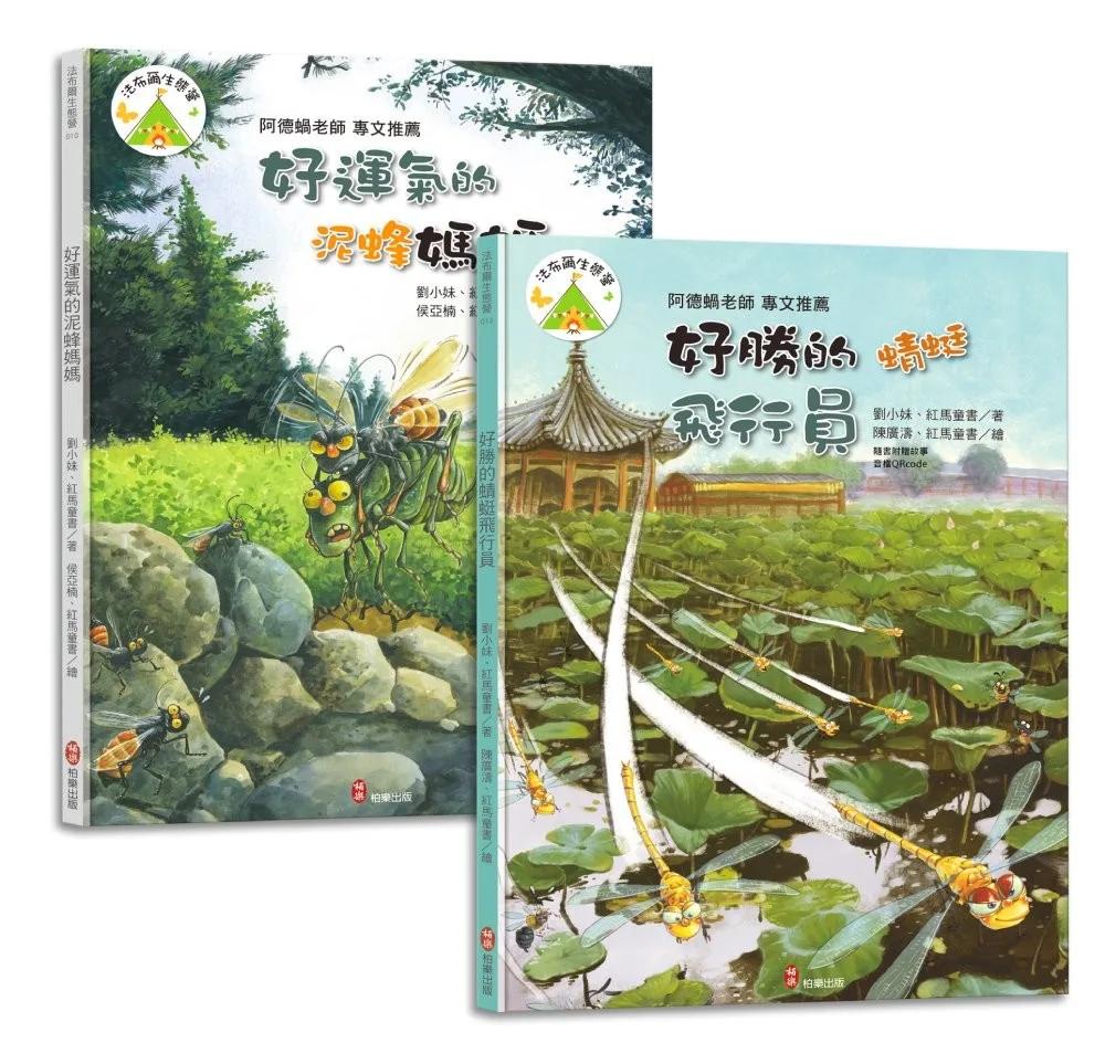 法布爾生態營套書【品德篇】好運氣的泥蜂媽媽＋好勝的蜻蜓飛行員：兒童生命教育與自然觀察繪本