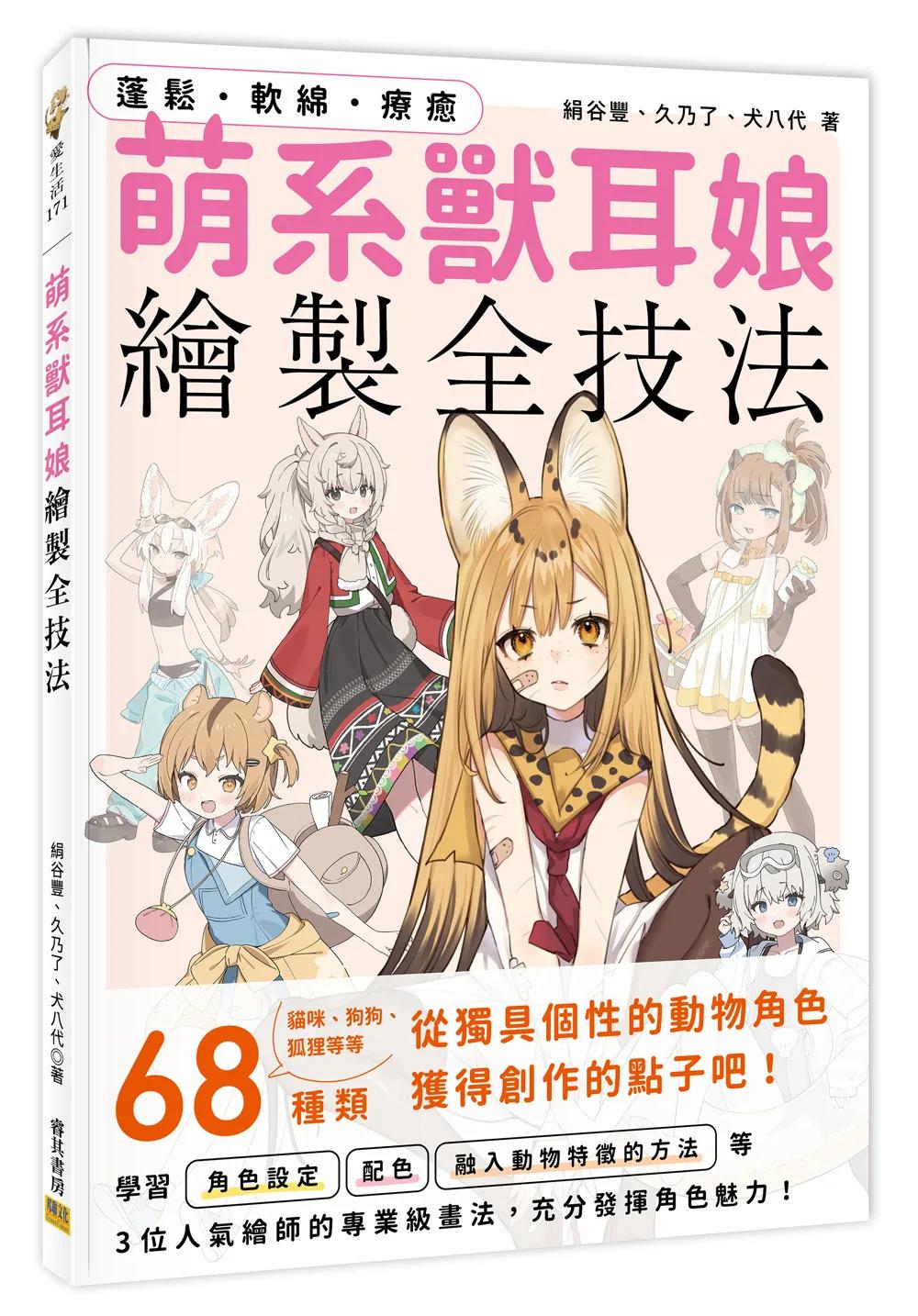 萌系獸耳娘繪製全技法：蓬鬆・軟綿・療癒