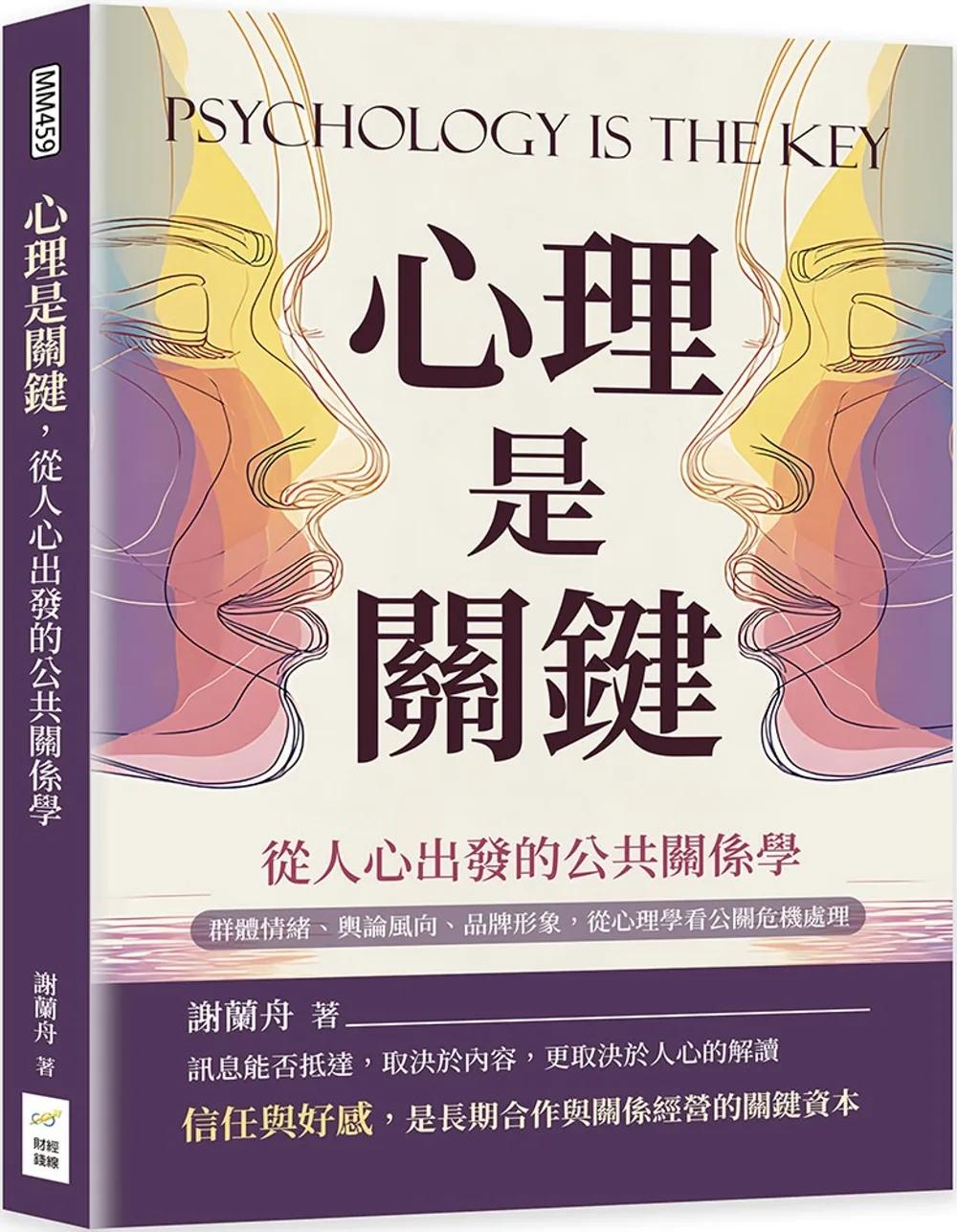 心理是關鍵，從人心出發的公共關係學：群體情緒、輿論風向、品牌形象，從心理學看公關危機處理
